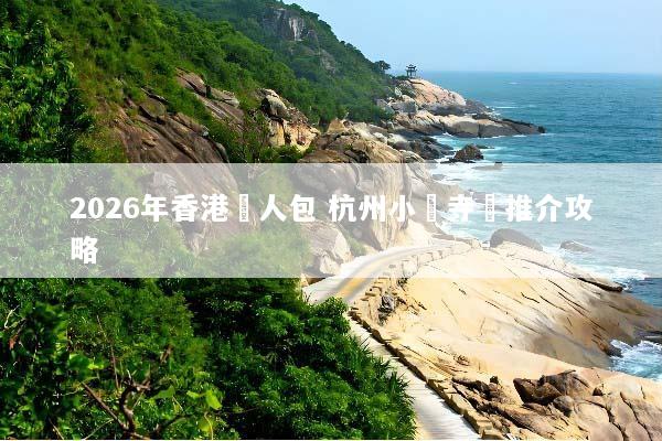 2026年香港懶人包 杭州小眾寺廟推介攻略