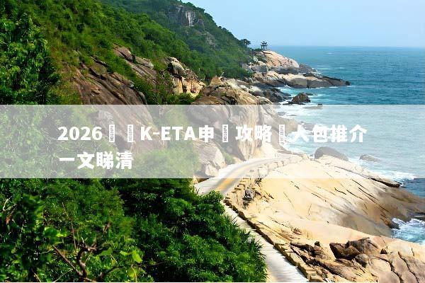 2026韓國K-ETA申請攻略懶人包推介一文睇清