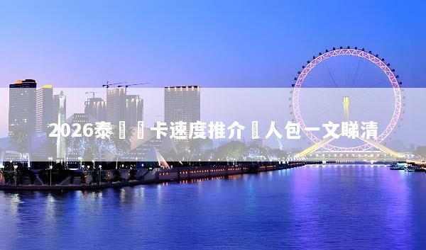 2026泰國網卡速度推介懶人包一文睇清