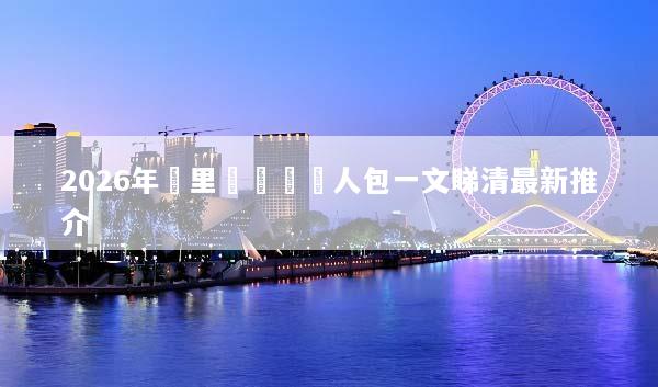 2026年峇里島簽證懶人包一文睇清最新推介