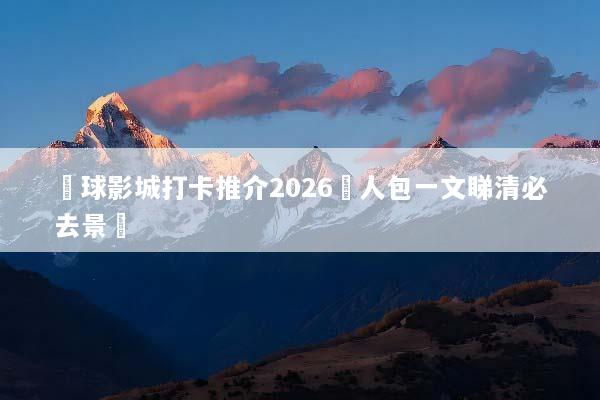環球影城打卡推介2026懶人包一文睇清必去景點