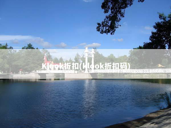 Klook折扣(klook折扣码)