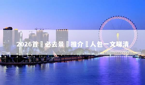 2026首爾必去景點推介懶人包一文睇清