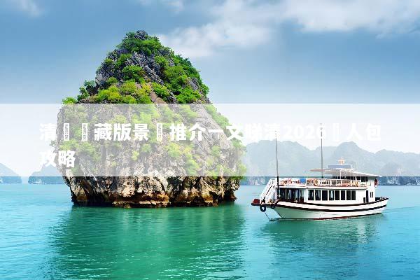 清邁隱藏版景點推介一文睇清2026懶人包攻略