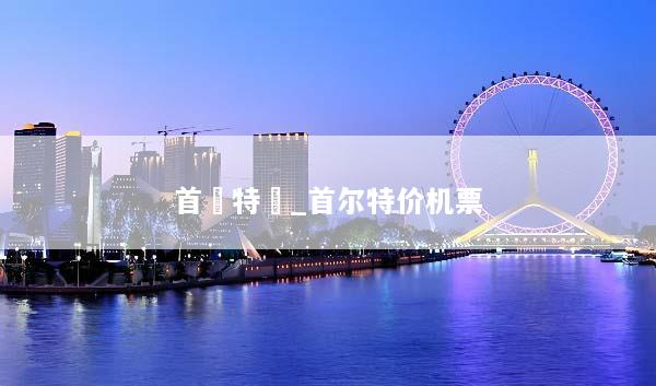 首爾特價_首尔特价机票