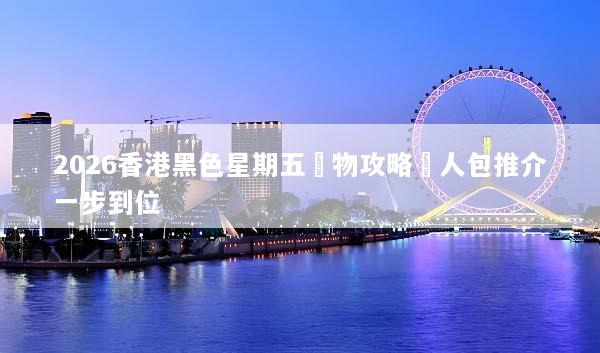 2026香港黑色星期五購物攻略懶人包推介一步到位