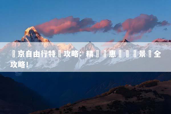 東京自由行特價攻略：精選優惠與熱門景點全攻略！