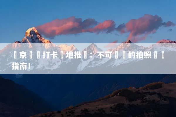 東京網紅打卡聖地推薦：不可錯過的拍照熱點指南！