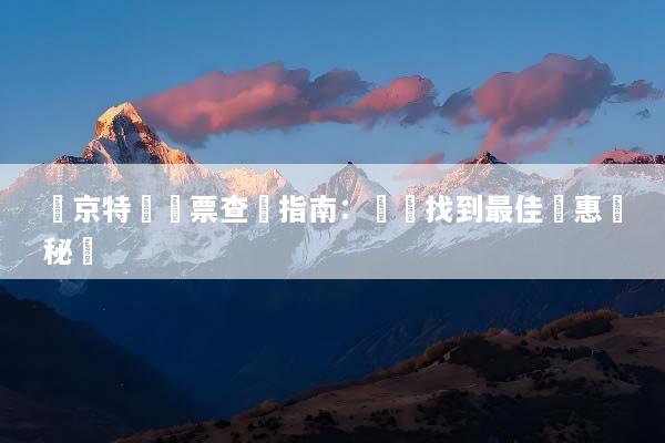 東京特價機票查詢指南：輕鬆找到最佳優惠與秘訣