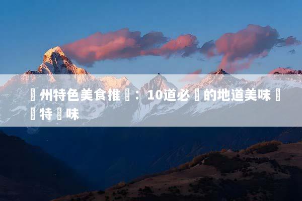 廣州特色美食推薦：10道必嚐的地道美味與獨特風味