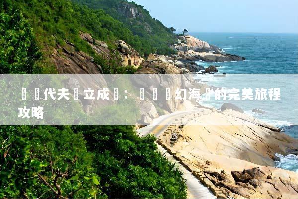 馬爾代夫獨立成團：發現夢幻海島的完美旅程攻略