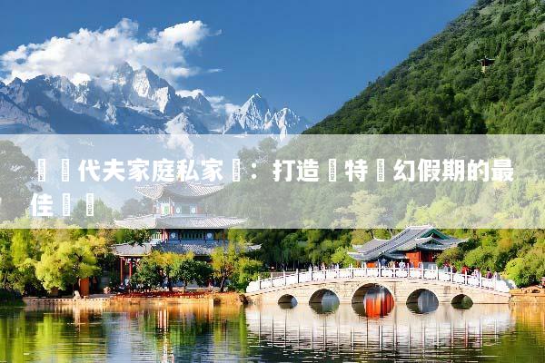 馬爾代夫家庭私家團：打造獨特夢幻假期的最佳選擇