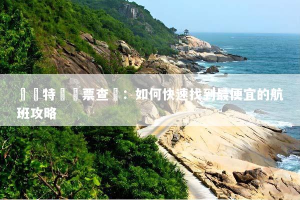 韓國特價機票查詢：如何快速找到最便宜的航班攻略