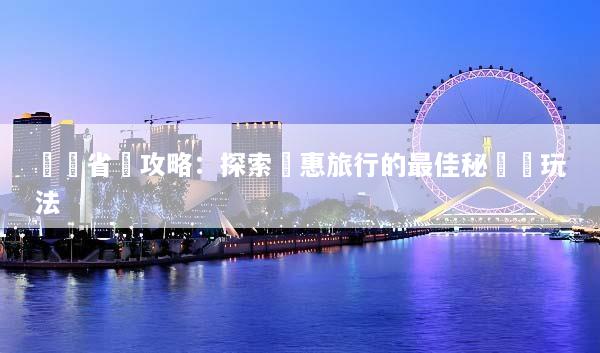 韓國省錢攻略：探索實惠旅行的最佳秘訣與玩法