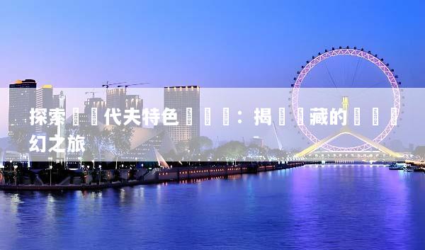 探索馬爾代夫特色體驗遊：揭開隱藏的熱帶夢幻之旅