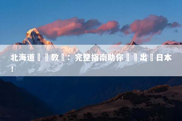 北海道簽證教學：完整指南助你輕鬆出遊日本！