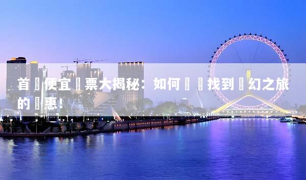 首爾便宜機票大揭秘：如何輕鬆找到夢幻之旅的優惠！