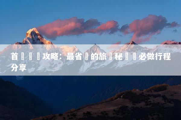 首爾窮遊攻略：最省錢的旅遊秘訣與必做行程分享