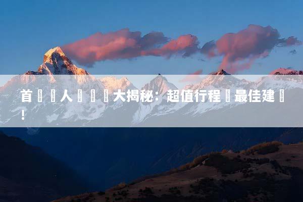 首爾雙人遊報價大揭秘：超值行程與最佳建議！