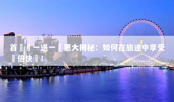 首爾買一送一優惠大揭秘：如何在旅途中享受雙倍快樂！