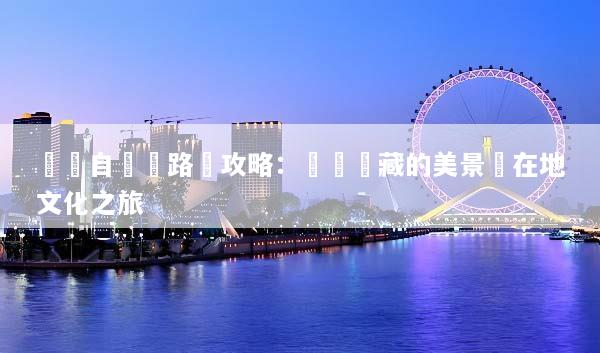 沖繩自駕遊路線攻略：發現隱藏的美景與在地文化之旅