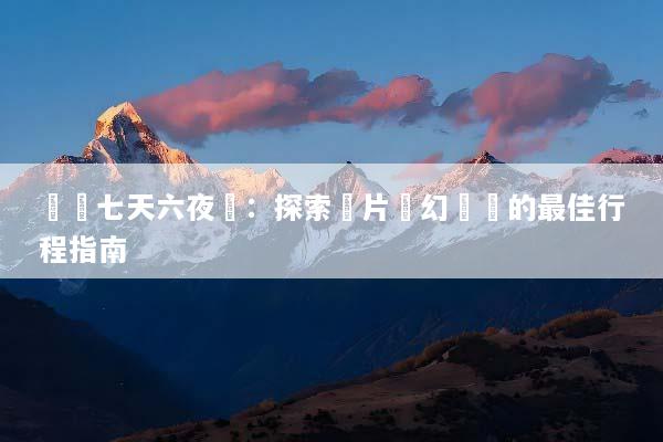 沖繩七天六夜遊：探索這片夢幻島嶼的最佳行程指南