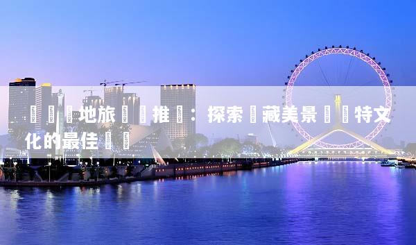 沖繩當地旅遊團推薦：探索隱藏美景與獨特文化的最佳選擇