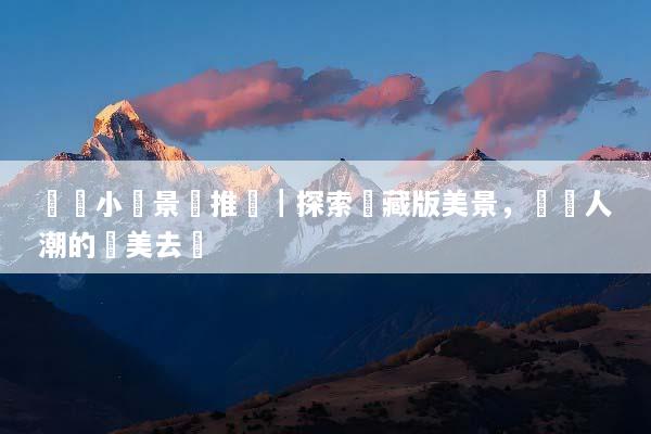 沖繩小眾景點推薦｜探索隱藏版美景，遠離人潮的絕美去處