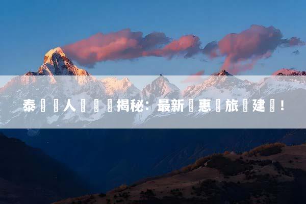 泰國雙人遊報價揭秘：最新優惠與旅遊建議！