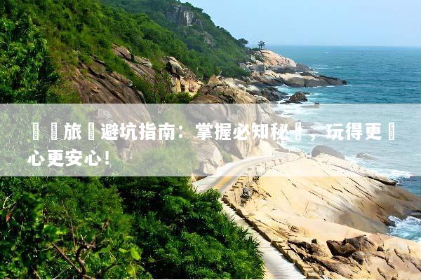 沖繩旅遊避坑指南：掌握必知秘訣，玩得更開心更安心！