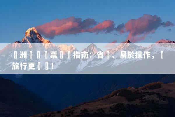 歐洲團體機票預訂指南：省錢、易於操作，讓旅行更輕鬆！