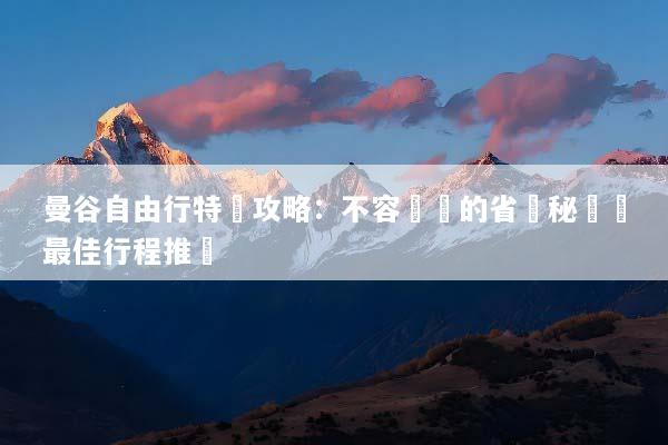 曼谷自由行特價攻略：不容錯過的省錢秘訣與最佳行程推薦