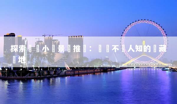 探索韓國小眾景點推薦：發現不為人知的隱藏寶地