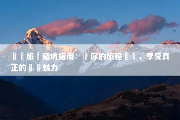 韓國旅遊避坑指南：讓你的旅程無憂，享受真正的韓國魅力