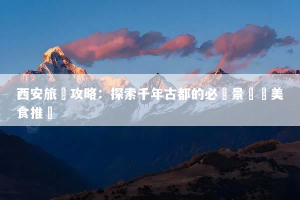 西安旅遊攻略：探索千年古都的必訪景點與美食推薦