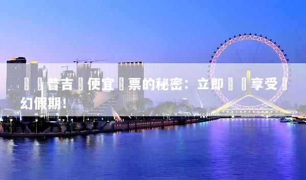 發現普吉島便宜機票的秘密：立即預訂享受夢幻假期！