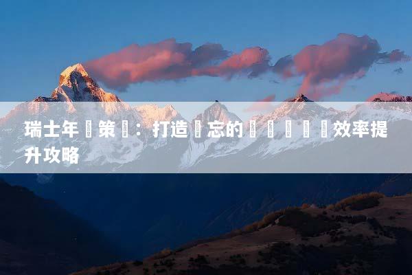 瑞士年會策劃：打造難忘的會議體驗與效率提升攻略