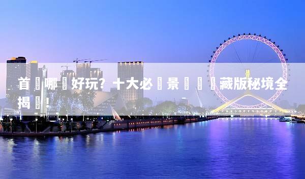 首爾哪裡好玩？十大必訪景點與隱藏版秘境全揭曉！