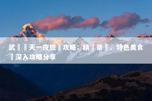 武漢兩天一夜旅遊攻略：精選景點、特色美食與深入攻略分享