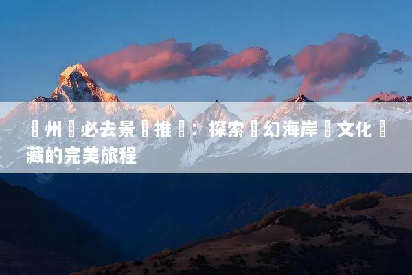 濟州島必去景點推薦：探索夢幻海岸與文化寶藏的完美旅程