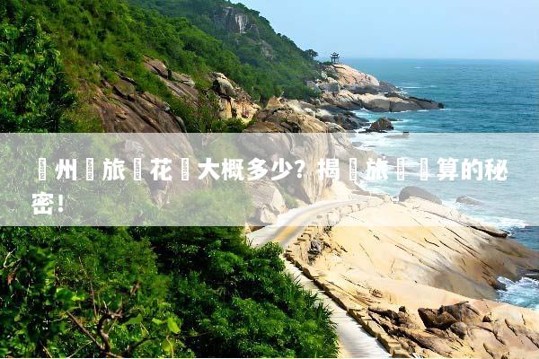 濟州島旅遊花費大概多少？揭開旅遊預算的秘密！