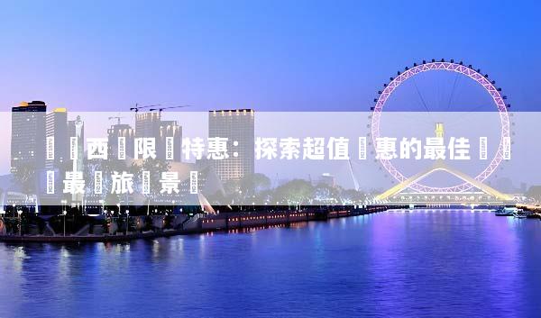 馬來西亞限時特惠：探索超值優惠的最佳時機與最熱旅遊景點