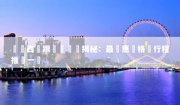 馬來西亞跟團遊報價揭秘：最優惠價格與行程推薦一覽