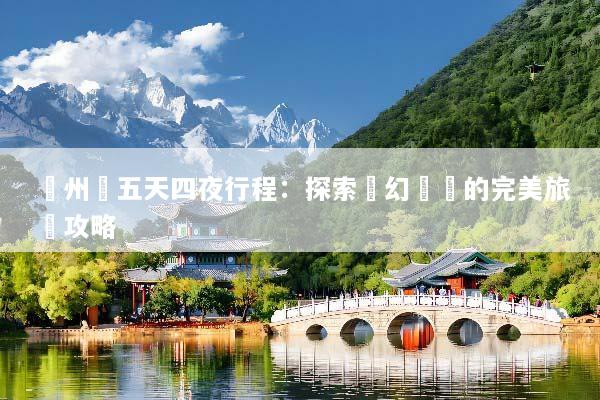 濟州島五天四夜行程：探索夢幻島嶼的完美旅遊攻略