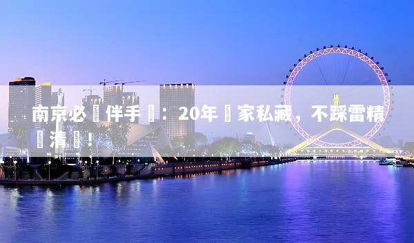 南京必買伴手禮：20年專家私藏，不踩雷精選清單！