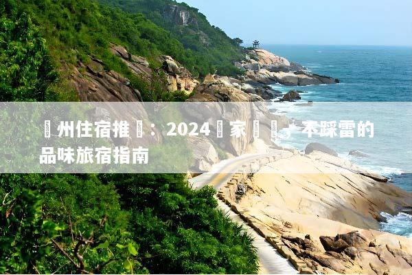 蘇州住宿推薦：2024專家嚴選，不踩雷的品味旅宿指南