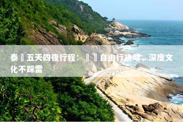 泰國五天四夜行程：終極自由行攻略，深度文化不踩雷