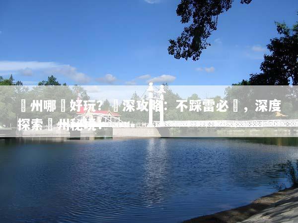 蘇州哪裡好玩？資深攻略：不踩雷必訪，深度探索蘇州秘境！