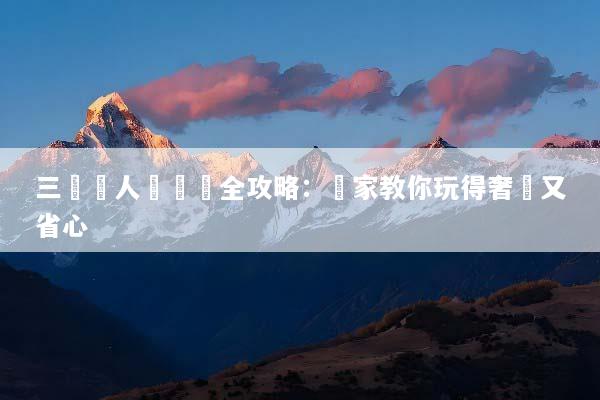 三亞雙人遊報價全攻略：專家教你玩得奢華又省心