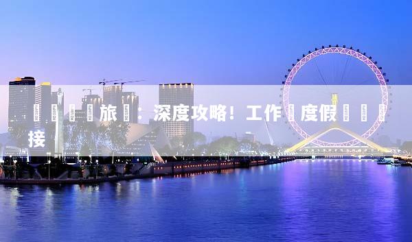 羅馬會議旅遊：深度攻略！工作與度假無縫銜接